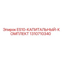 1310710340 ES10-КАПИТАЛЬНЫЙ-КОМПЛЕКТ Epiroc