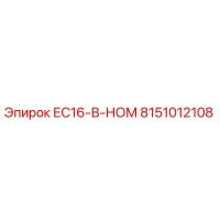 8151012108 ЕС16-В-НОМ Epiroc