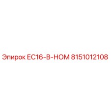 8151012108 ЕС16-В-НОМ Epiroc