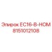 8151012108 ЕС16-В-НОМ Epiroc