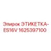 Этикетка-идентификатор для техники Epiroc арт.1625397100