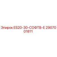 2907001811 ES20-30-СОФТВ-Е Epiroc