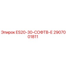 2907001811 ES20-30-СОФТВ-Е Epiroc