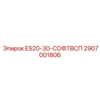 2907001806 ES20-30-СОФТВСП Epiroc