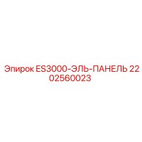 2202560023 ES3000-ЭЛЬ-ПАНЕЛЬ Epiroc