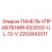 2202842011 ПАНЕЛЬ УПРАВЛЕНИЯ-ES3000-UL-12-V Epiroc