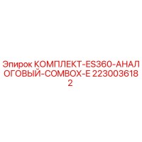 2230036182 КОМПЛЕКТ-ES360-АНАЛОГОВЫЙ-COMBOX-E Epiroc