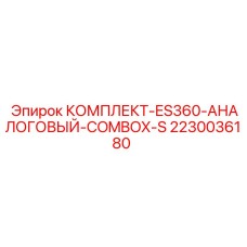 2230036180 КОМПЛЕКТ-ES360-АНАЛОГОВЫЙ-COMBOX-S Epiroc