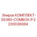 Цифровой комплект ES360-COMBOX-P арт.2230036084 Epiroc