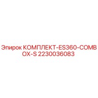 2230036083 КОМПЛЕКТ-ES360-COMBOX-S Epiroc
