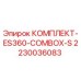 Оригинальный комплект ES360-COMBOX-S арт.2230036083 Epiroc