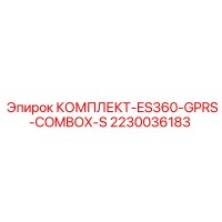 2230036183 КОМПЛЕКТ-ES360-GPRS-COMBOX-S Epiroc