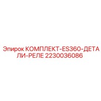 2230036086 КОМПЛЕКТ-ES360-ДЕТАЛИ-РЕЛЕ Epiroc