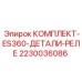 Детали реле ES360 арт.2230036086 для буровых систем Epiroc