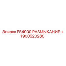 1900520280 ES4000 РАЗМЫКАНИЕ + - Epiroc