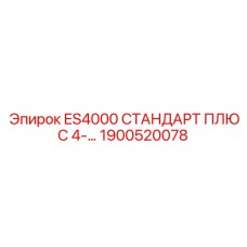 1900520078 ES4000 СТАНДАРТ ПЛЮС 4 Epiroc