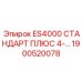 1900520078 ES4000 СТАНДАРТ ПЛЮС 4 Epiroc