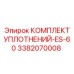 3382070008 КОМПЛЕКТ УПЛОТНЕНИЙ-ES-60 Epiroc