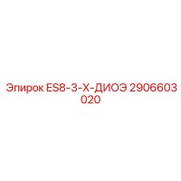 2906603020 ES8-3-X-ДИОЭ Epiroc