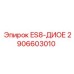 2906603010 ES8-ДИОЕ Epiroc