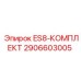 2906603005 ES8-КОМПЛЕКТ Epiroc