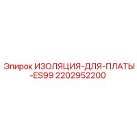 2202952200 ИЗОЛЯЦИЯ-ДЛЯ-ПЛАТЫ-ES99 Epiroc