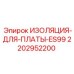 2202952200 ИЗОЛЯЦИЯ-ДЛЯ-ПЛАТЫ-ES99 Epiroc