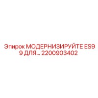 2200903402 МОДЕРНИЗИРУЙТЕ ES99 ДЛЯ Epiroc