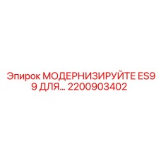 2200903402 МОДЕРНИЗИРУЙТЕ ES99 ДЛЯ Epiroc