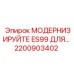 2200903402 МОДЕРНИЗИРУЙТЕ ES99 ДЛЯ Epiroc
