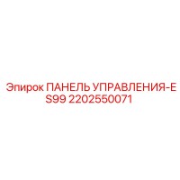 2202550071 ПАНЕЛЬ УПРАВЛЕНИЯ-ES99 Epiroc