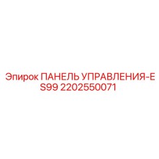 2202550071 ПАНЕЛЬ УПРАВЛЕНИЯ-ES99 Epiroc