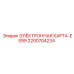 2200704234 ЭЛЕКТРОННАЯ КАРТА-ES99 Epiroc