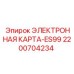 2200704234 ЭЛЕКТРОННАЯ КАРТА-ES99 Epiroc