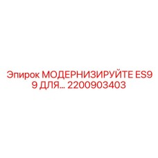 2200903403 МОДЕРНИЗИРУЙТЕ ES99 ДЛЯ Epiroc