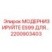 2200903403 МОДЕРНИЗИРУЙТЕ ES99 ДЛЯ Epiroc
