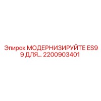 2200903401 МОДЕРНИЗИРУЙТЕ ES99 ДЛЯ Epiroc