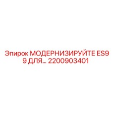 2200903401 МОДЕРНИЗИРУЙТЕ ES99 ДЛЯ Epiroc