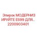 2200903401 МОДЕРНИЗИРУЙТЕ ES99 ДЛЯ Epiroc