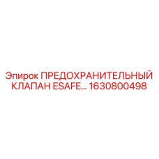 1630800498 ПРЕДОХРАНИТЕЛЬНЫЙ КЛАПАН ESAFE Epiroc