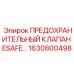 1630800498 ПРЕДОХРАНИТЕЛЬНЫЙ КЛАПАН ESAFE Epiroc