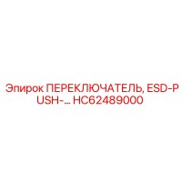 HC62489000 ПЕРЕКЛЮЧАТЕЛЬ ESD-PUSH Эпирок
