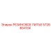 5726804134 РЕЗИНОВОЕ ЛИТЬЕ Epiroc