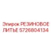 5726804134 РЕЗИНОВОЕ ЛИТЬЕ Epiroc