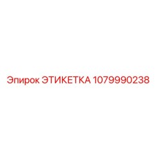 1079990238 ЭТИКЕТКА Epiroc