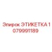 1079991189 ЭТИКЕТКА Epiroc