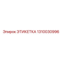 1310030996 ЭТИКЕТКА Epiroc