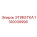 1310030996 ЭТИКЕТКА Epiroc