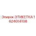 1624014108 ЭТИКЕТКА Epiroc