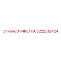 3222312424 ЭТИКЕТКА Epiroc